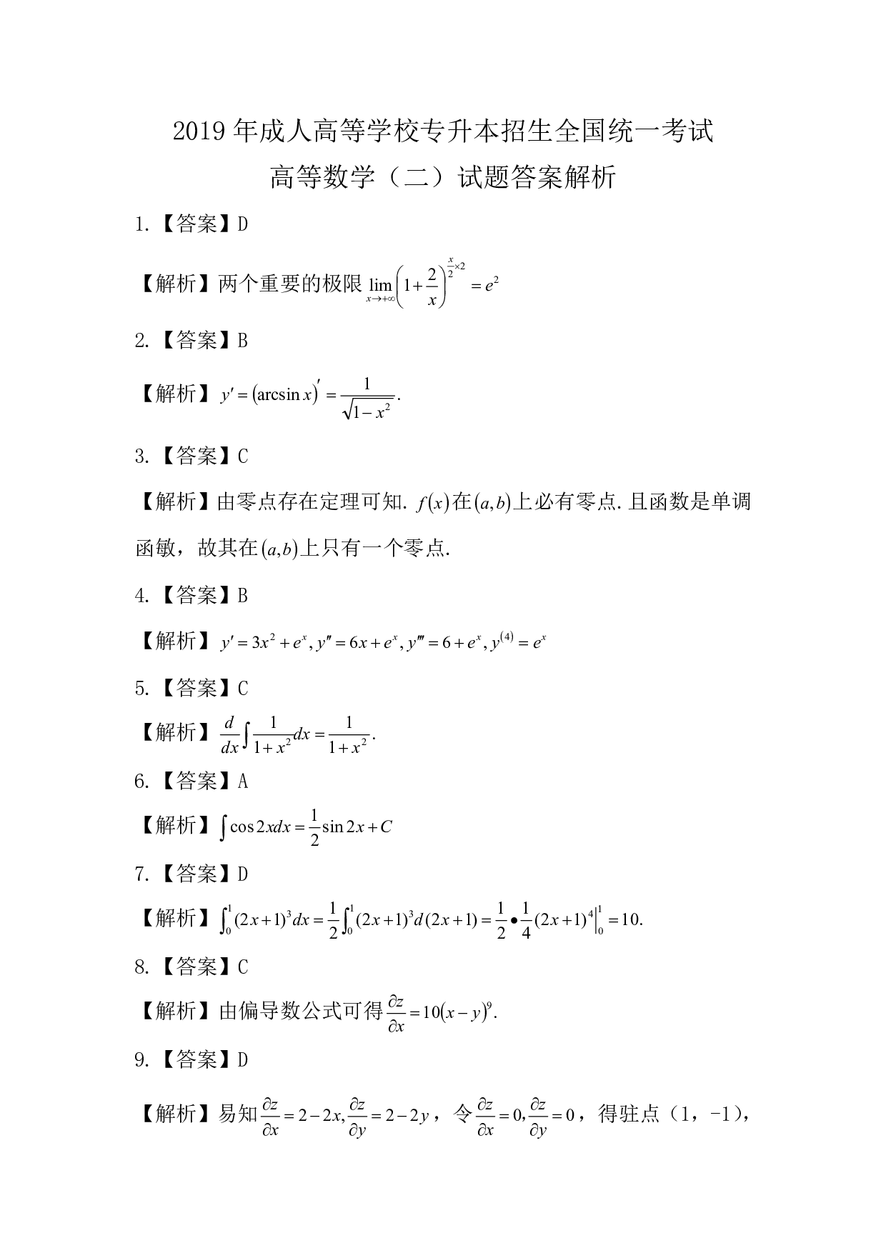 2019年《高数（二）》真题.pdf 第6页