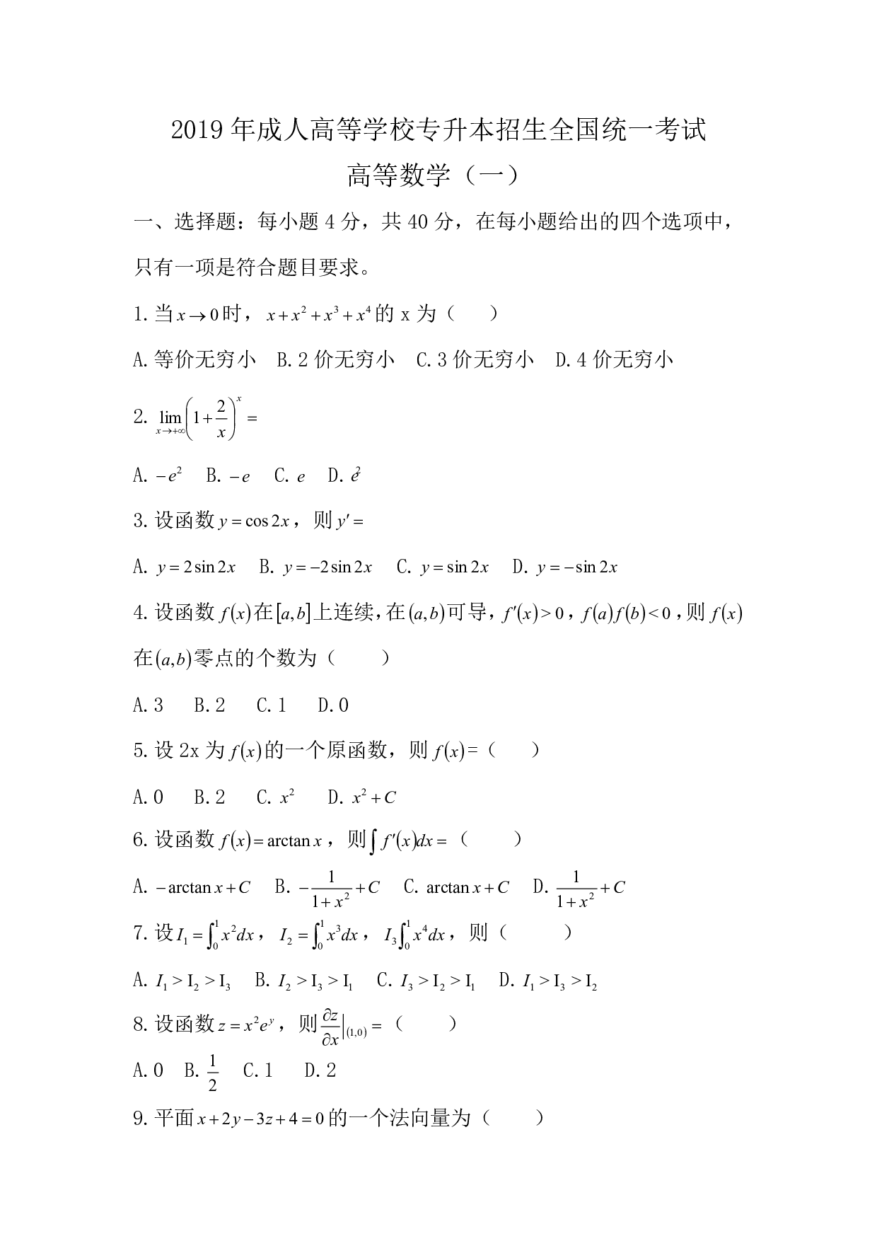 2019年《高数》真题.pdf 第1页