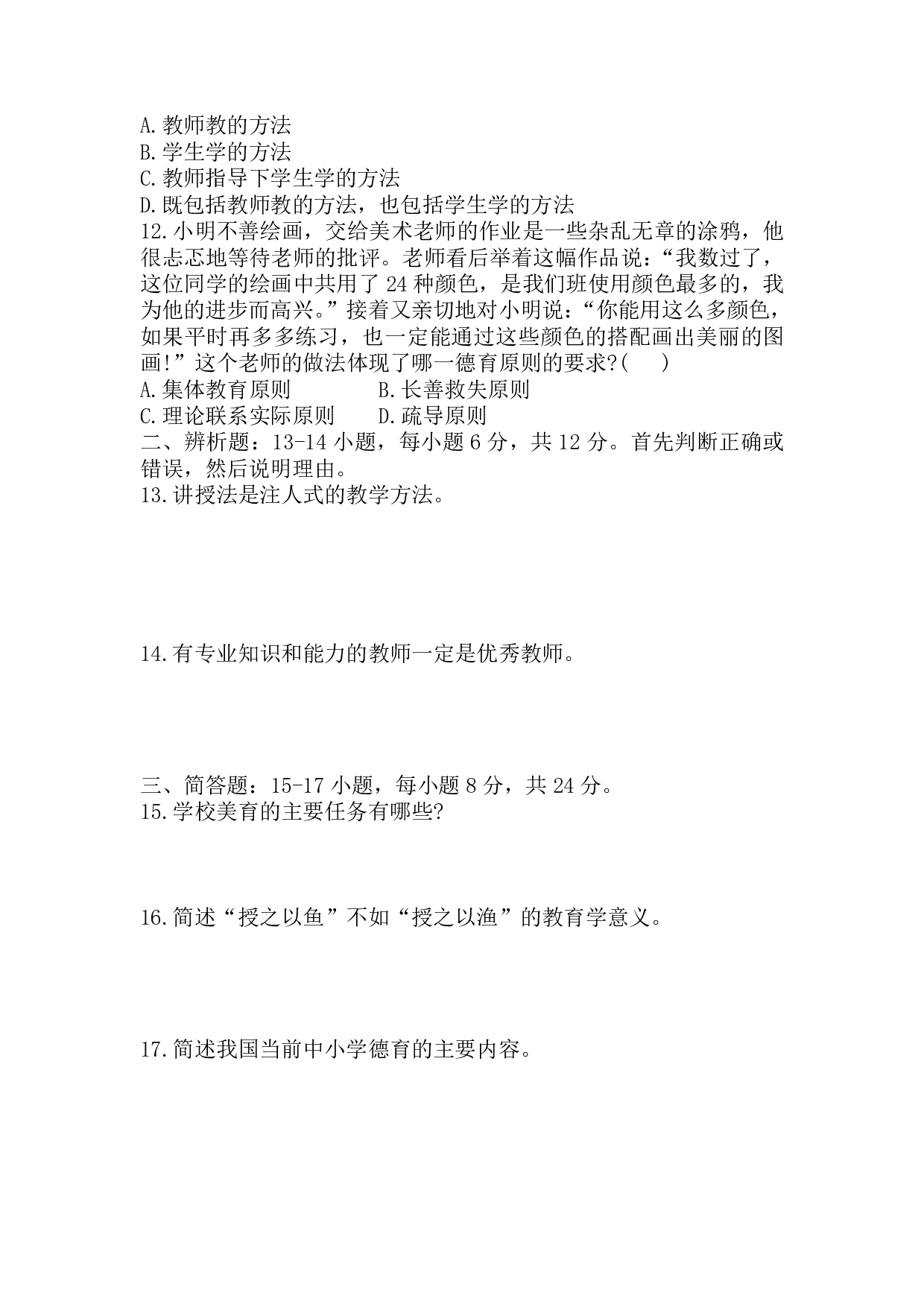 2019年《教育理论》真题.pdf 第2页