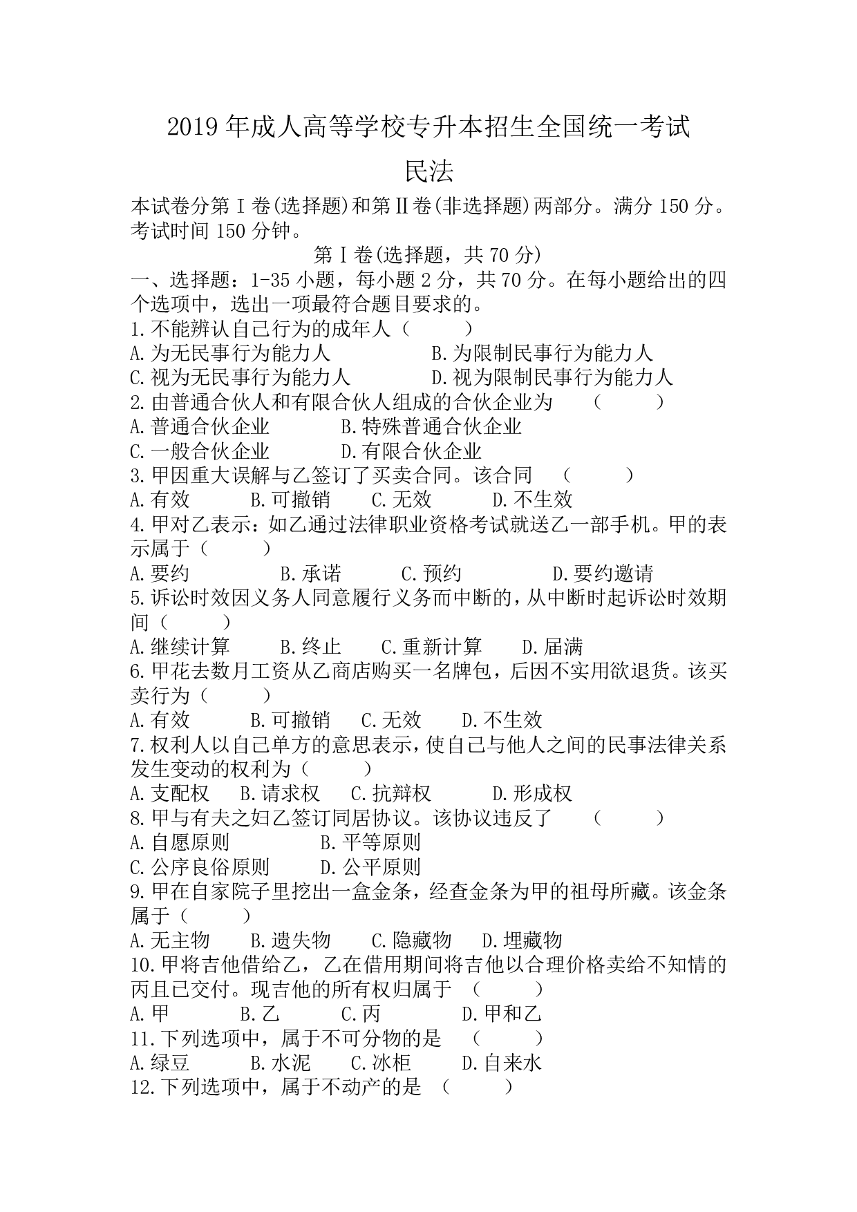 2019年《民法》真题.pdf 第1页