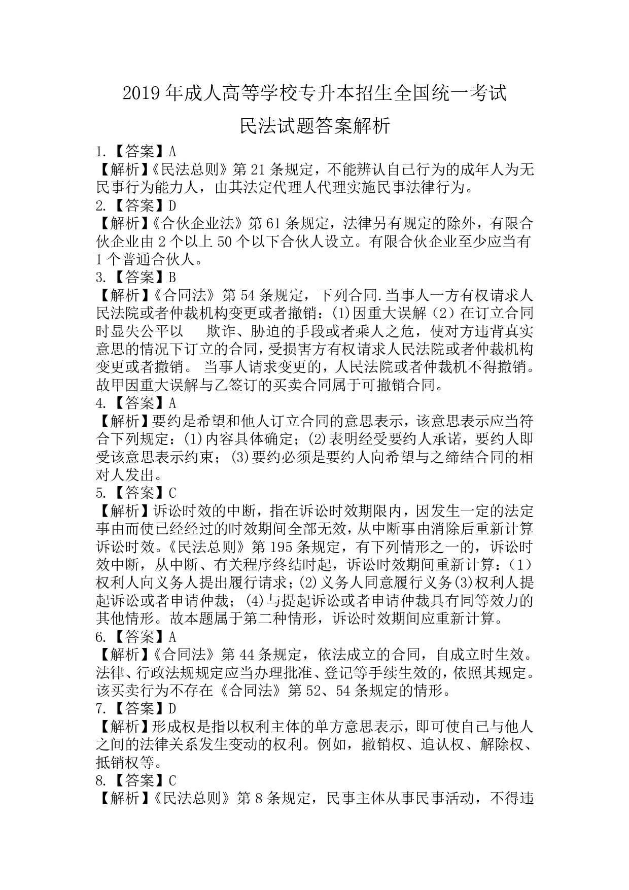 2019年《民法》真题.pdf 第5页