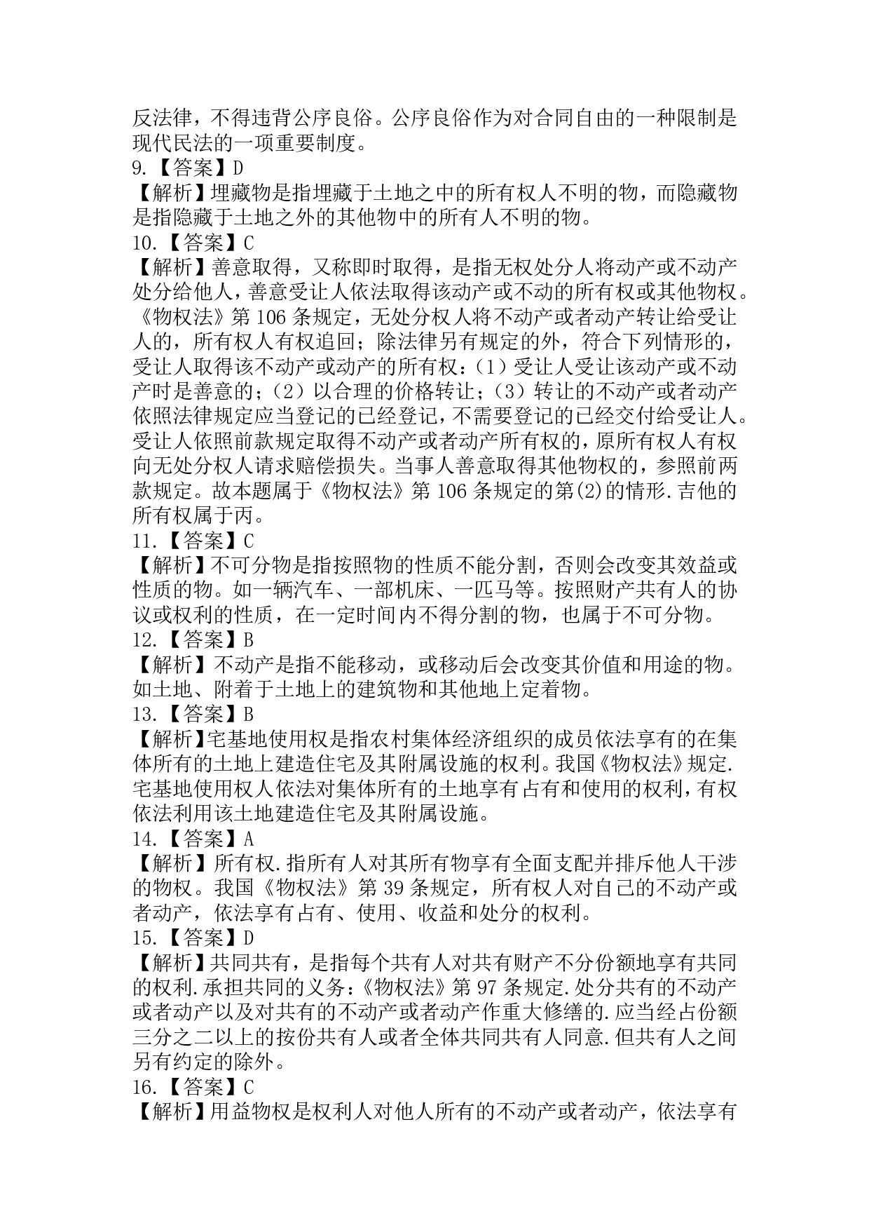 2019年《民法》真题.pdf 第6页