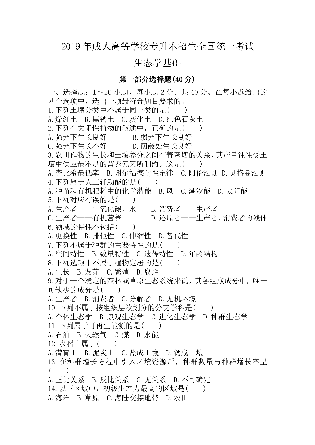 2019年《生态学基础》真题.pdf 第1页