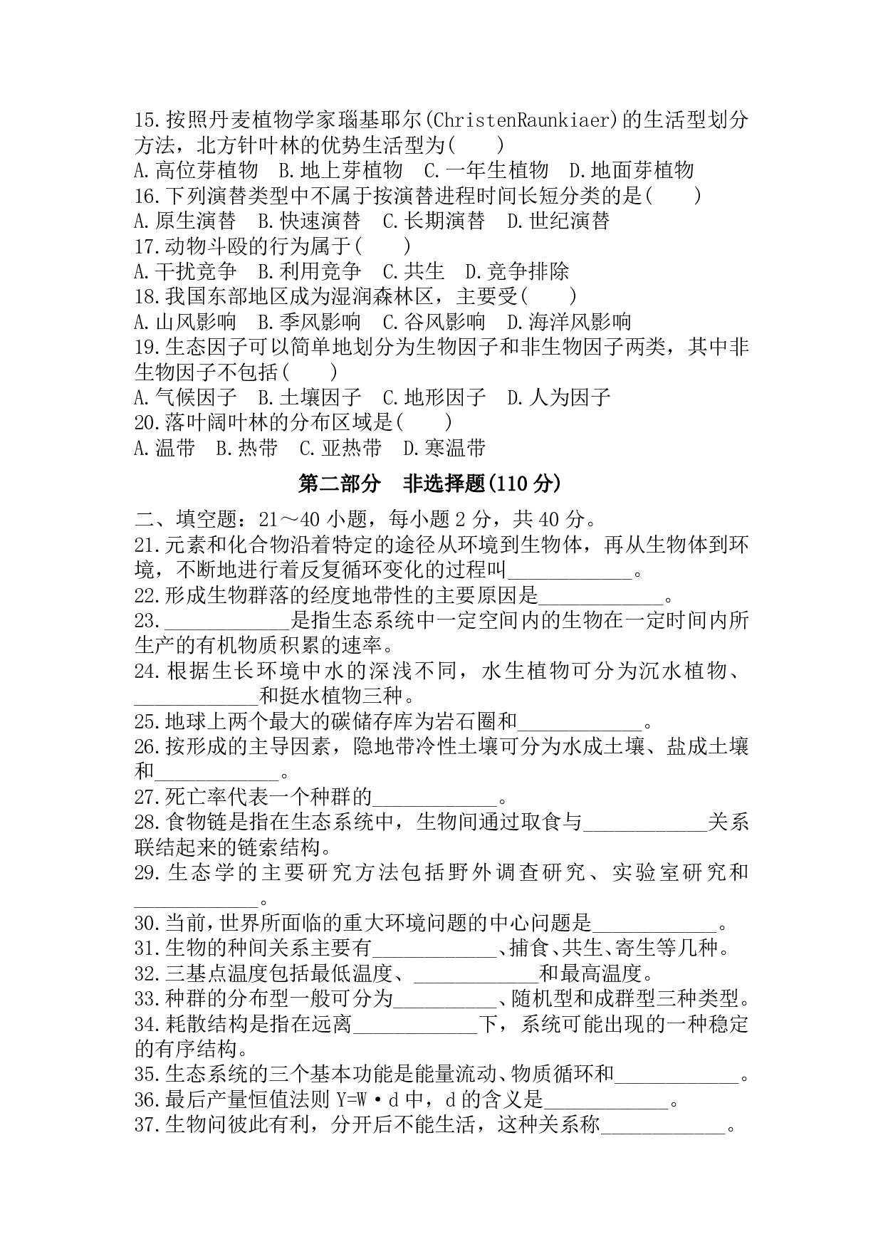2019年《生态学基础》真题.pdf 第2页