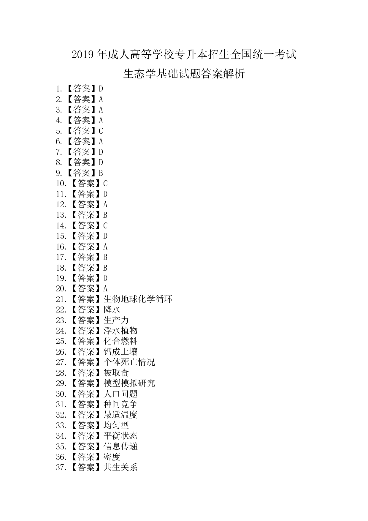 2019年《生态学基础》真题.pdf 第5页