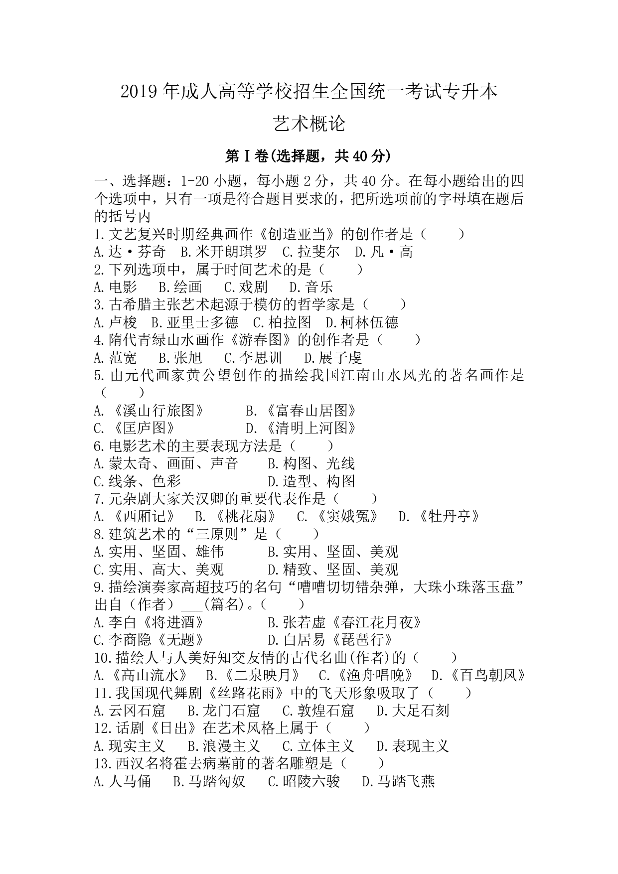 2019年《艺术概论》真题.pdf 第1页