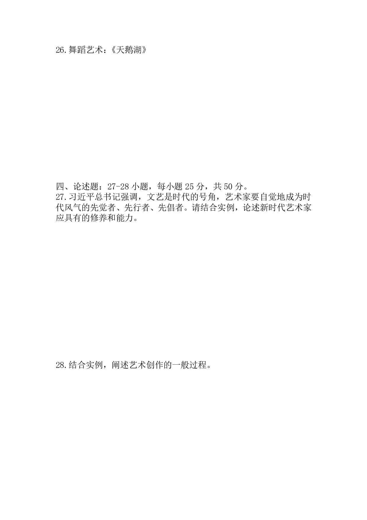 2019年《艺术概论》真题.pdf 第4页