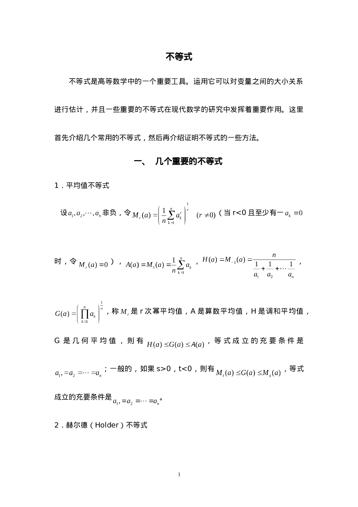 不等式的方法与技巧.doc 第1页