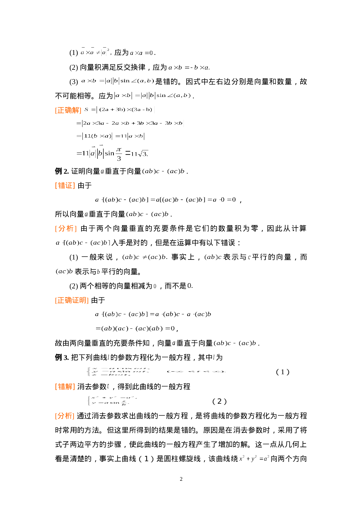 第八章：空间解析几何与向量代数.doc 第2页