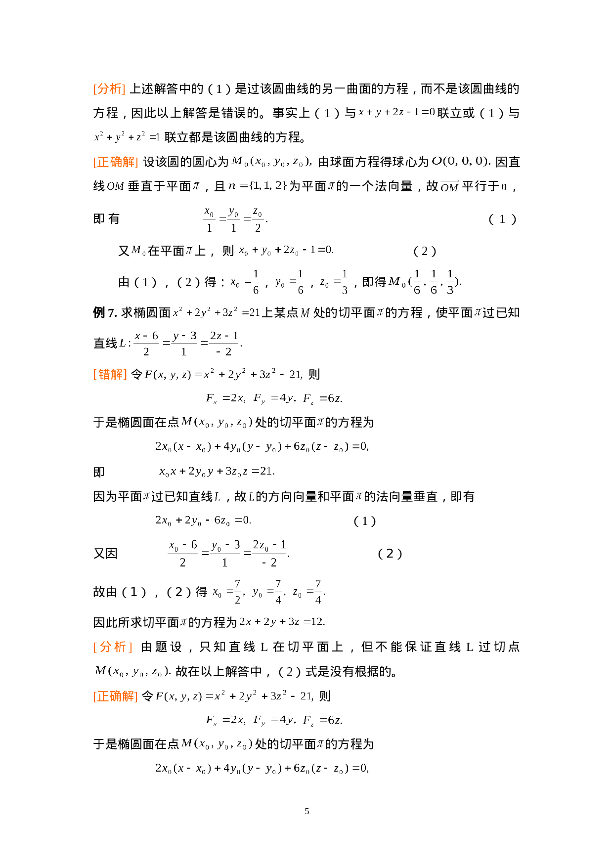 第八章：空间解析几何与向量代数.doc 第5页