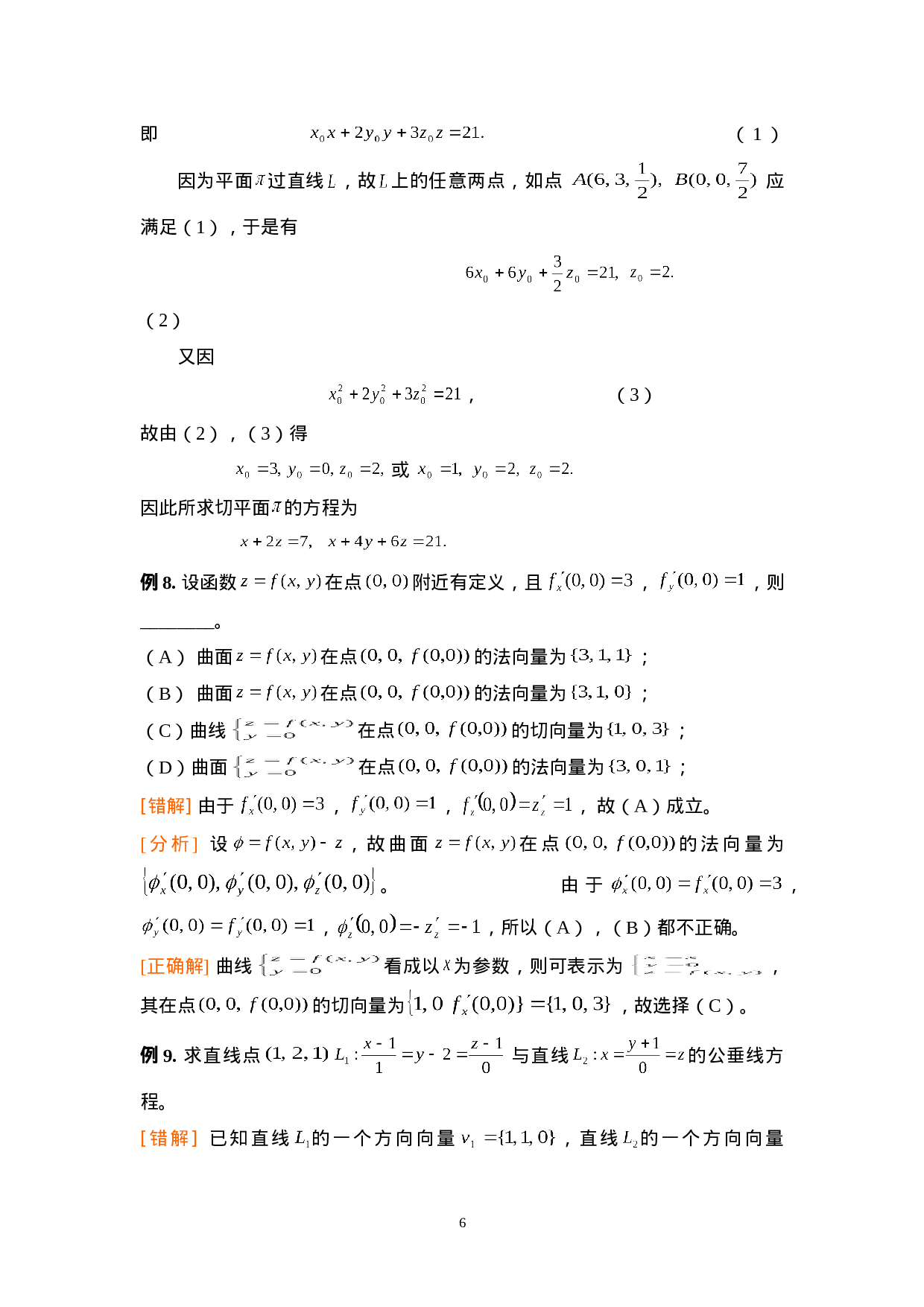 第八章：空间解析几何与向量代数.doc 第6页