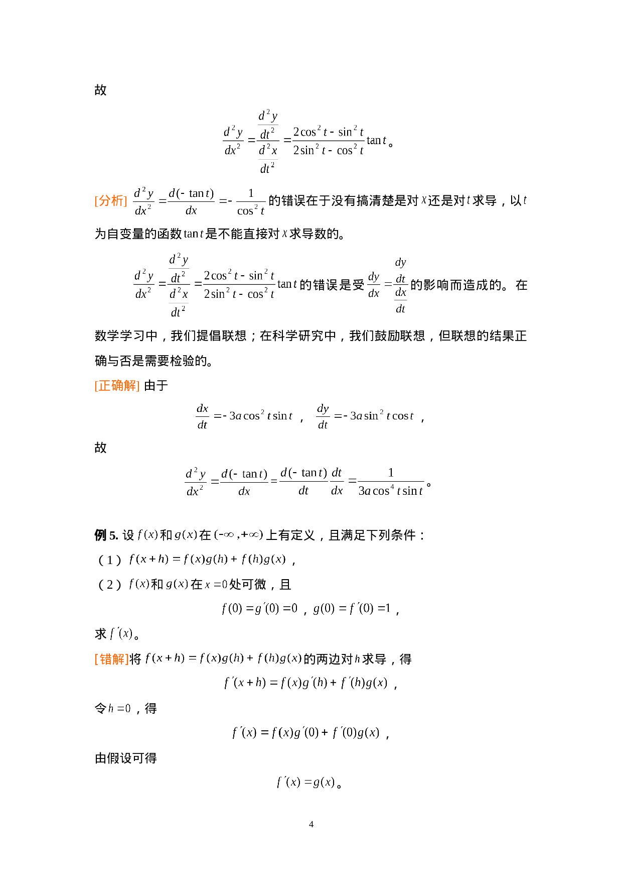 第二章：导数与微分.doc 第4页
