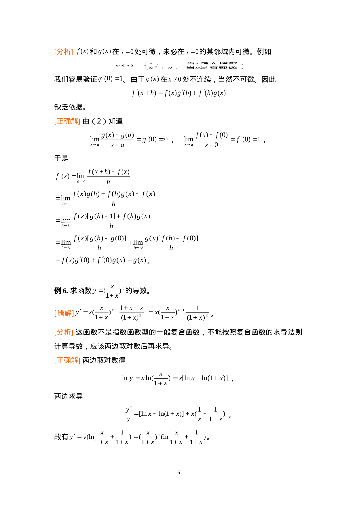 第二章：导数与微分.doc 第5页