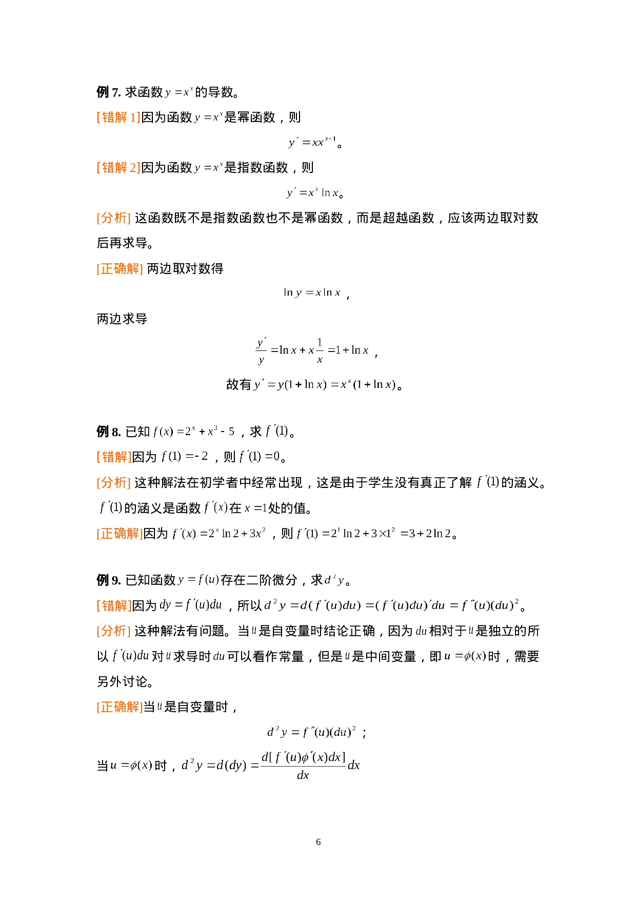 第二章：导数与微分.doc 第6页