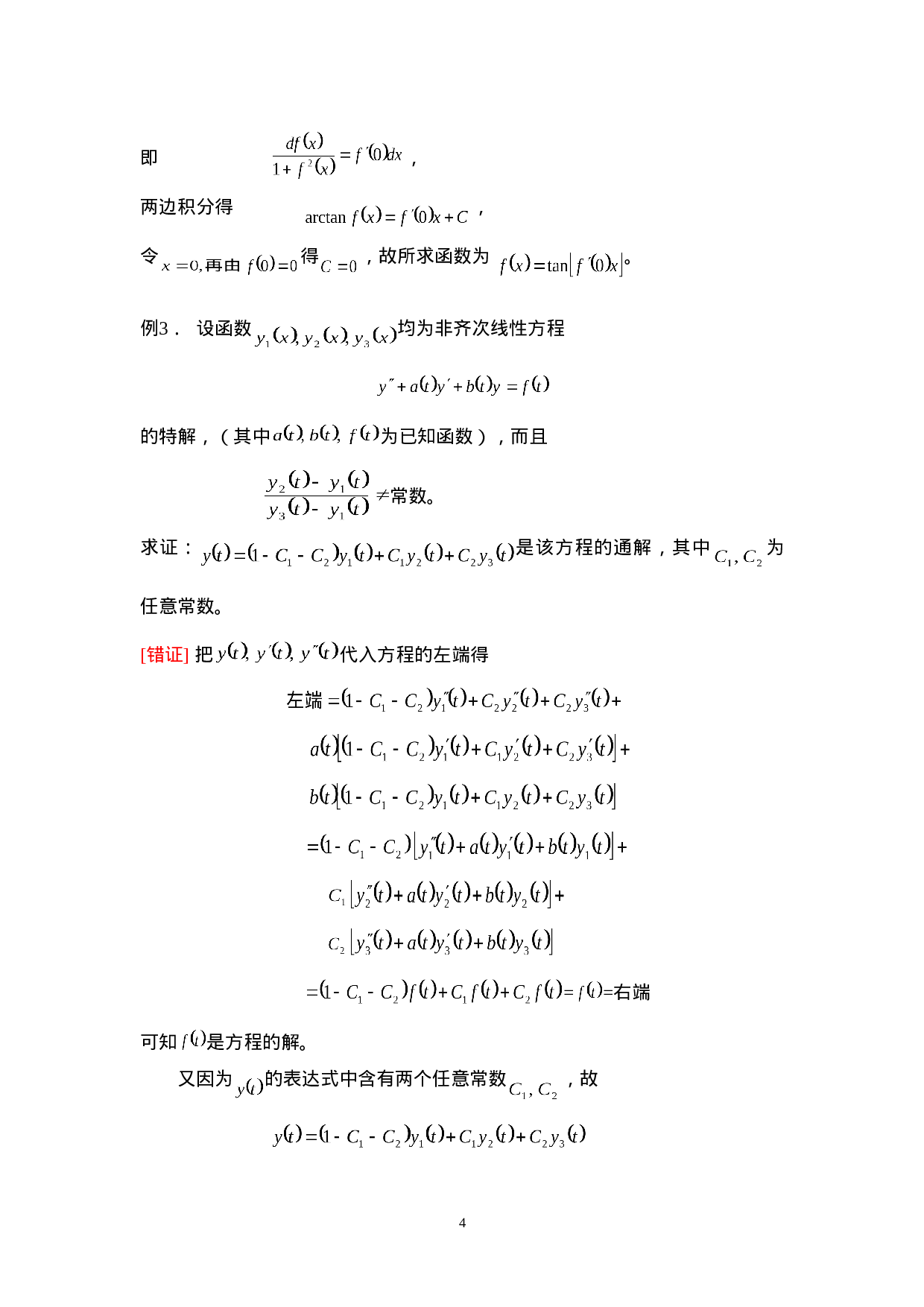 第七章 常微分方程.doc 第4页