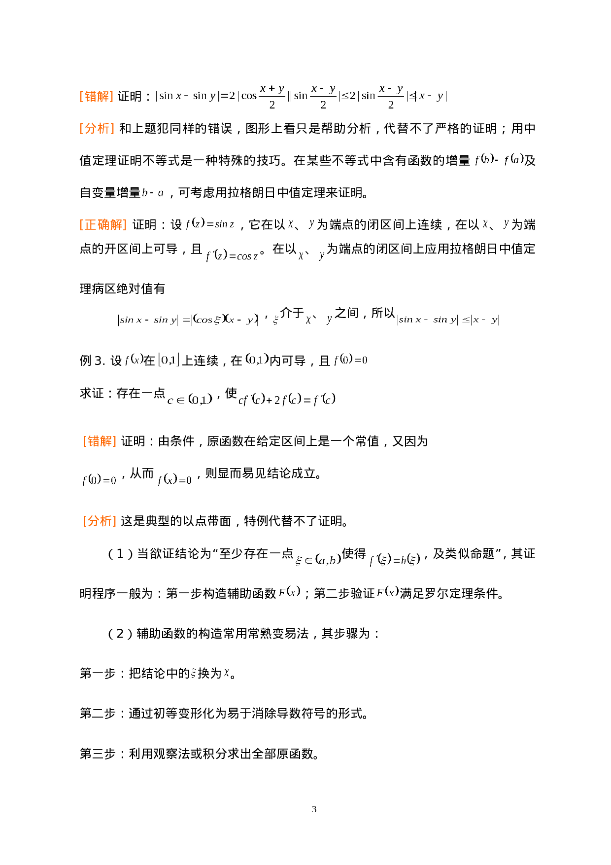 第三章：中值定理及其应用.doc 第3页