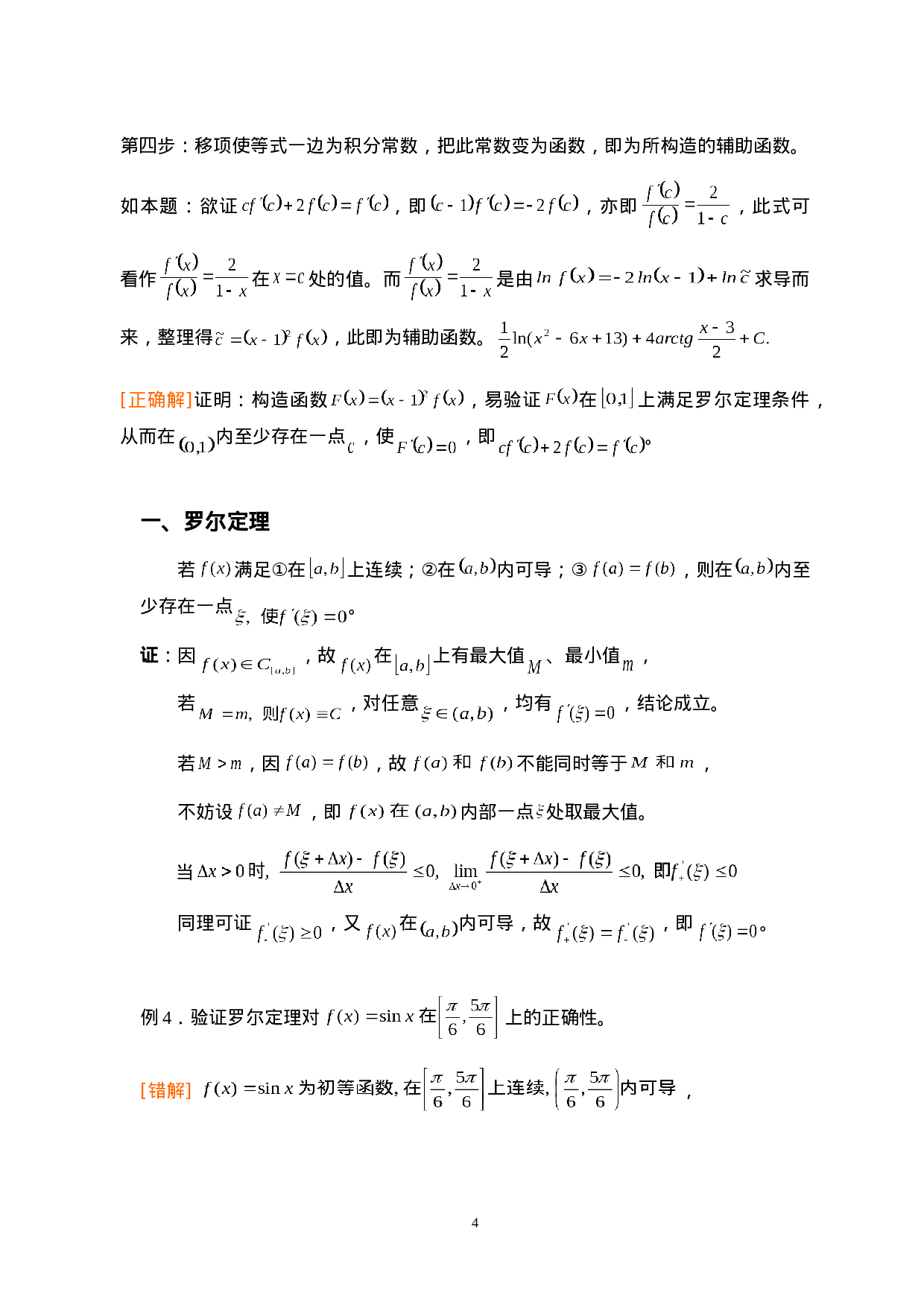 第三章：中值定理及其应用.doc 第4页