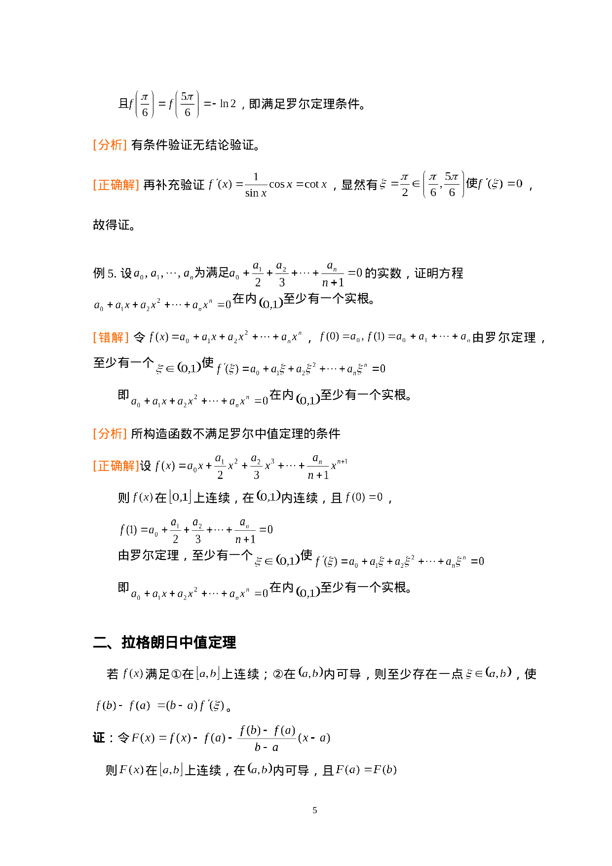 第三章：中值定理及其应用.doc 第5页
