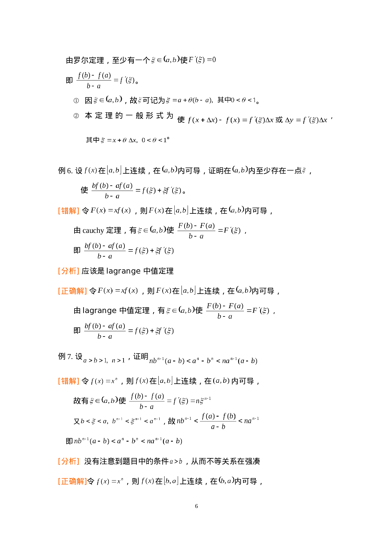 第三章：中值定理及其应用.doc 第6页