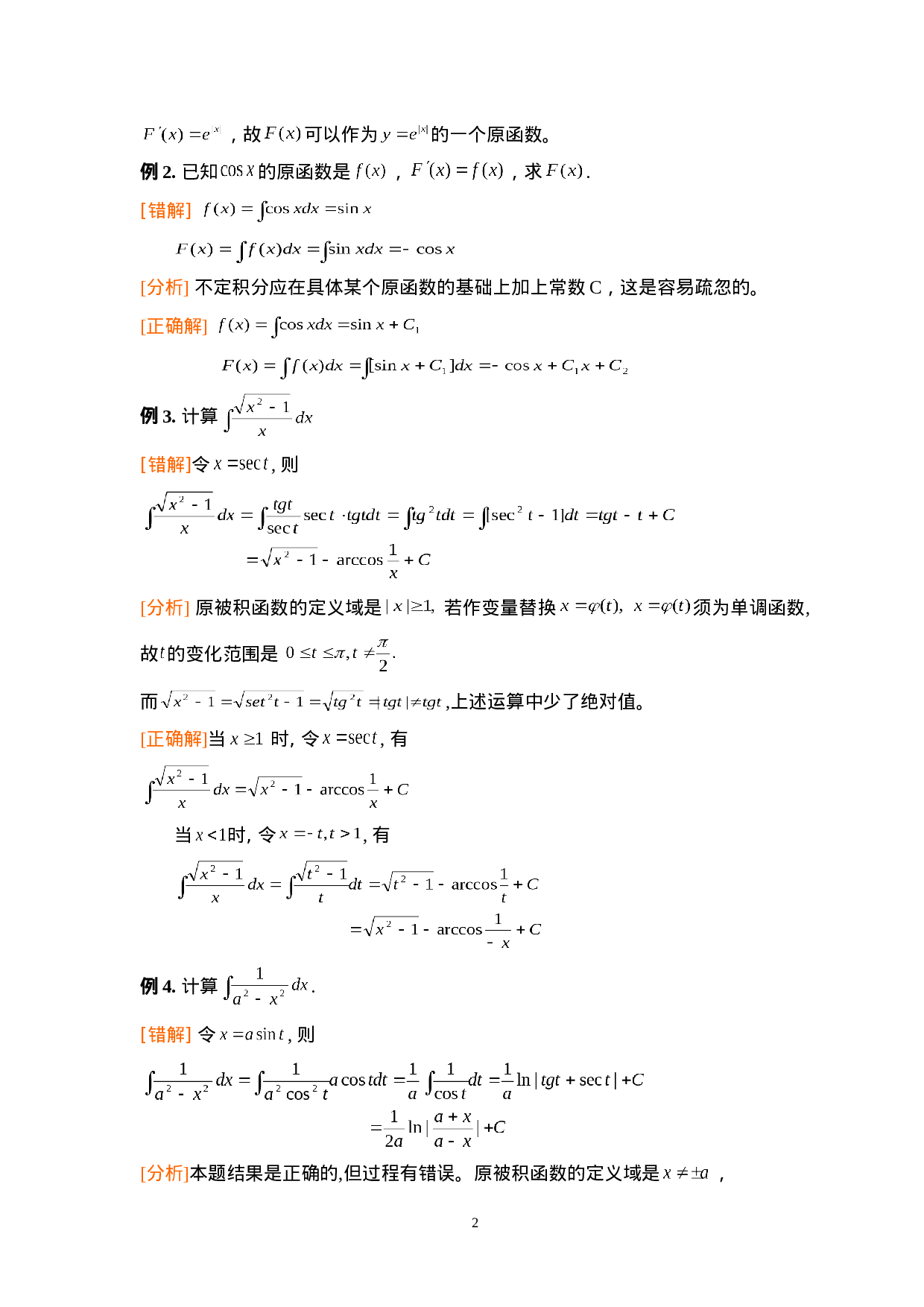 第四章：不定积分.doc 第2页