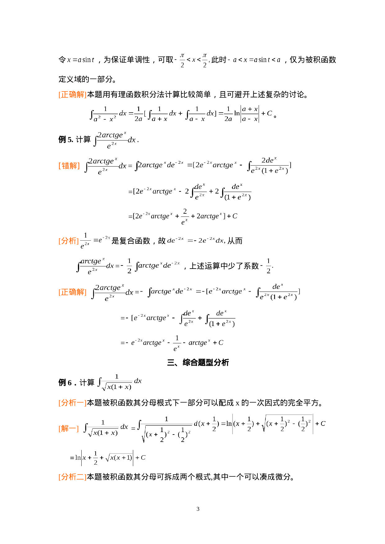 第四章：不定积分.doc 第3页