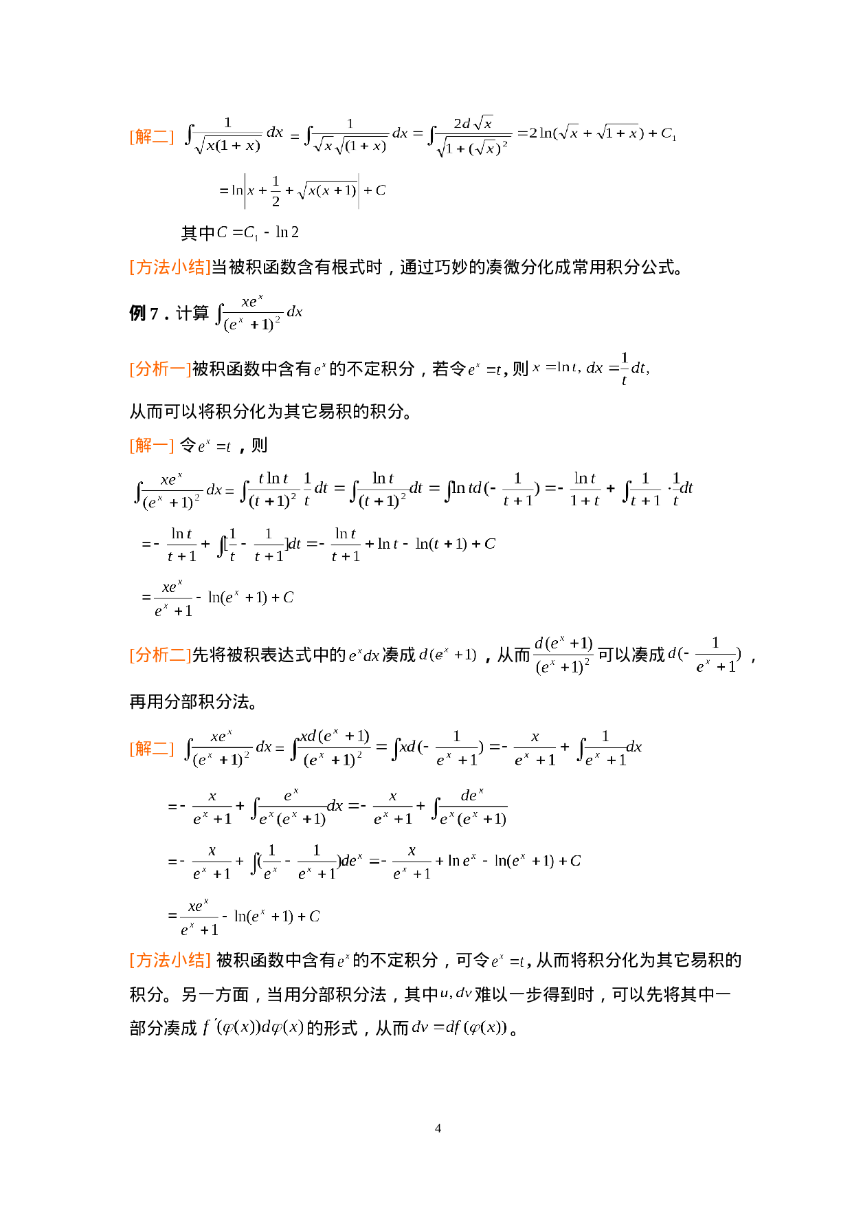 第四章：不定积分.doc 第4页