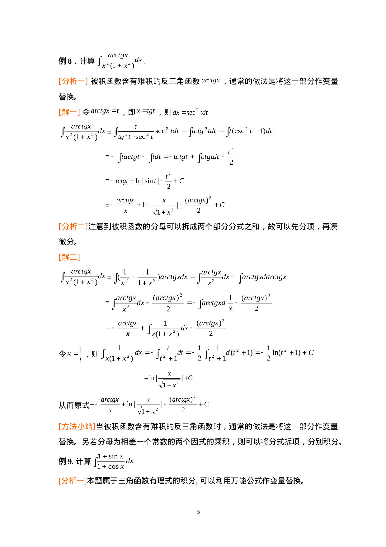 第四章：不定积分.doc 第5页