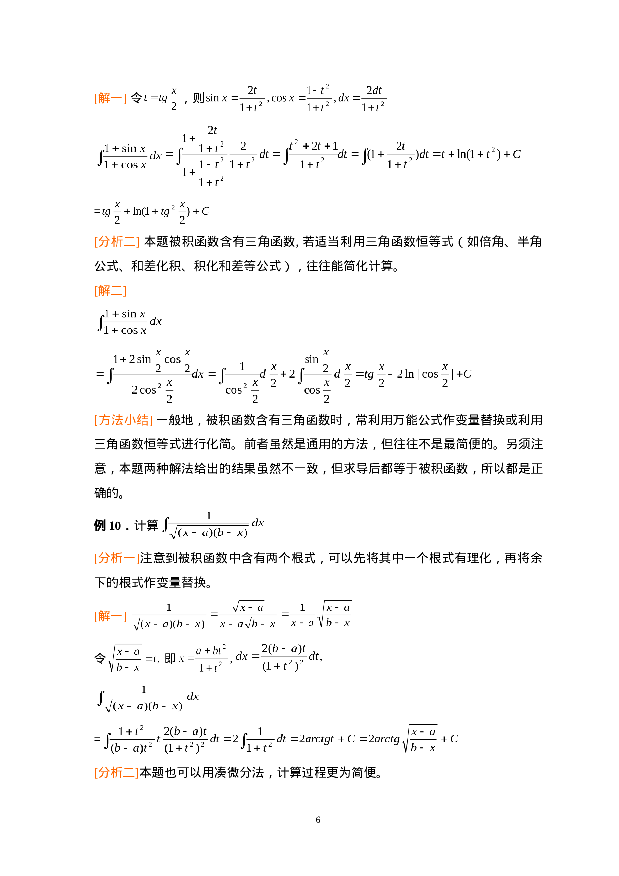 第四章：不定积分.doc 第6页