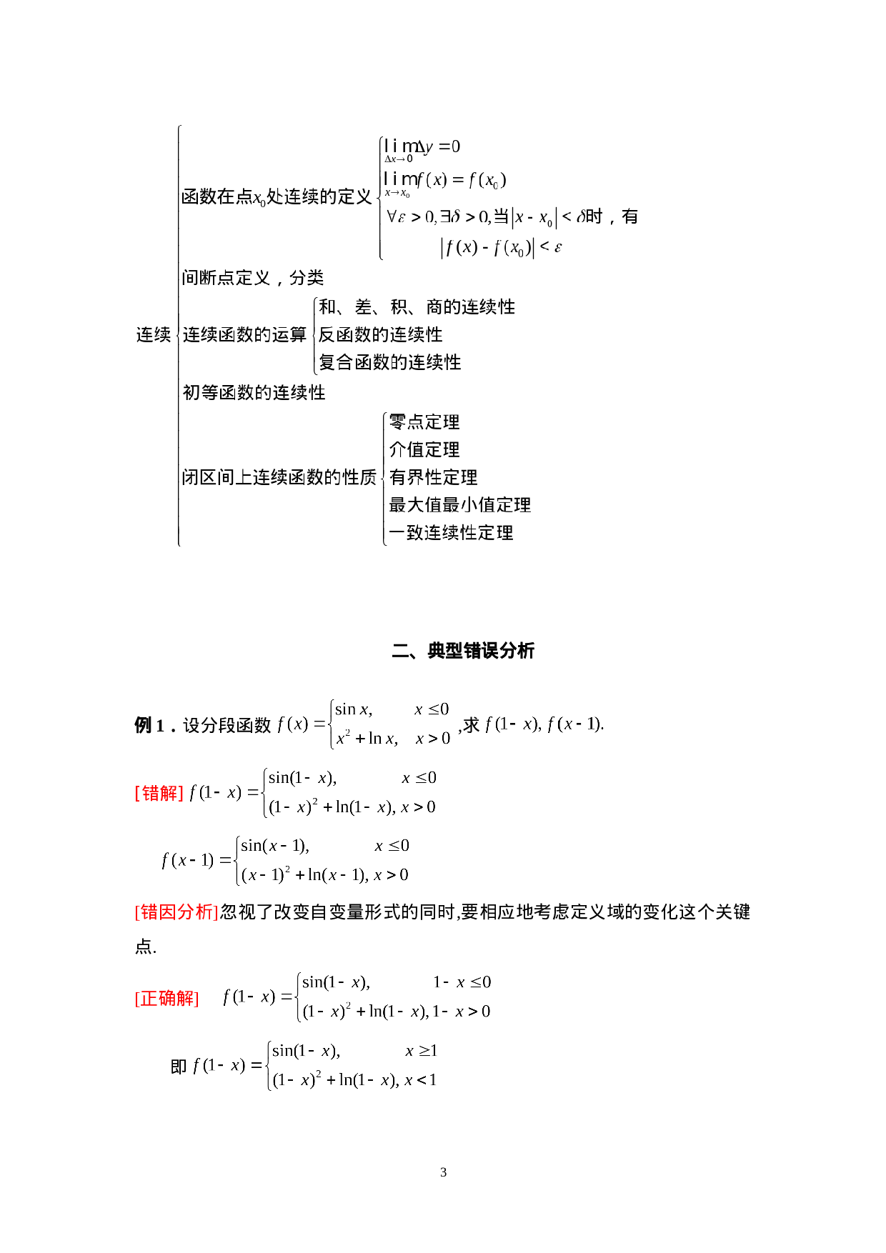第一章 函数、极限与连续.doc 第3页