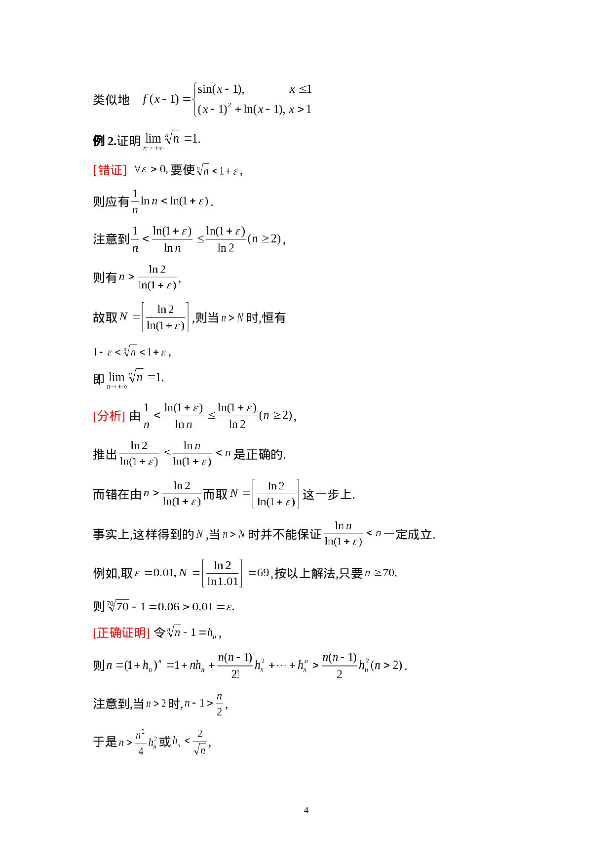 第一章 函数、极限与连续.doc 第4页