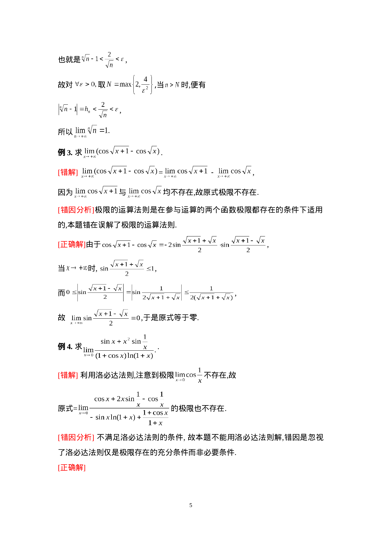 第一章 函数、极限与连续.doc 第5页