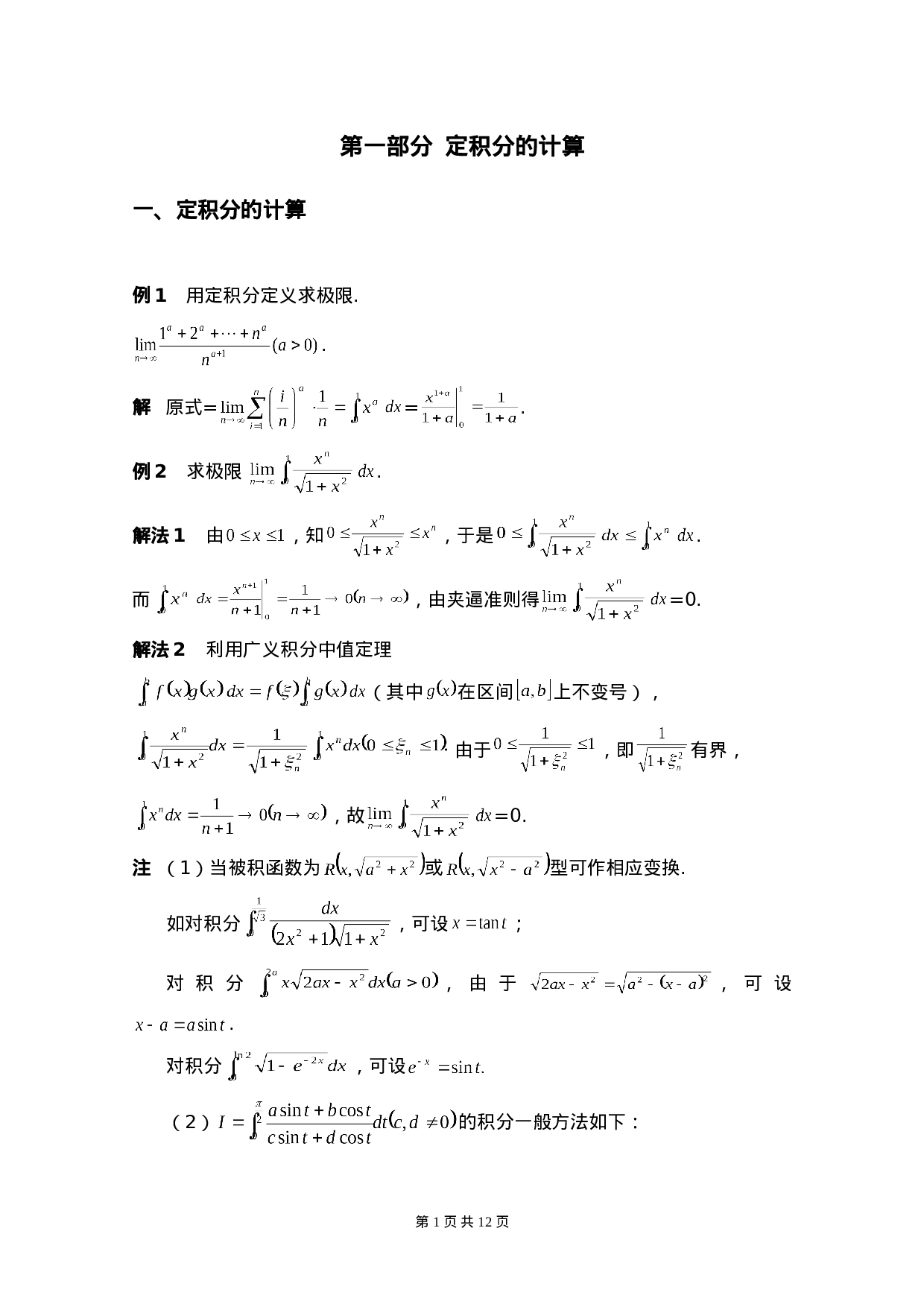 定积分及重积分的方法与技巧.doc 第1页