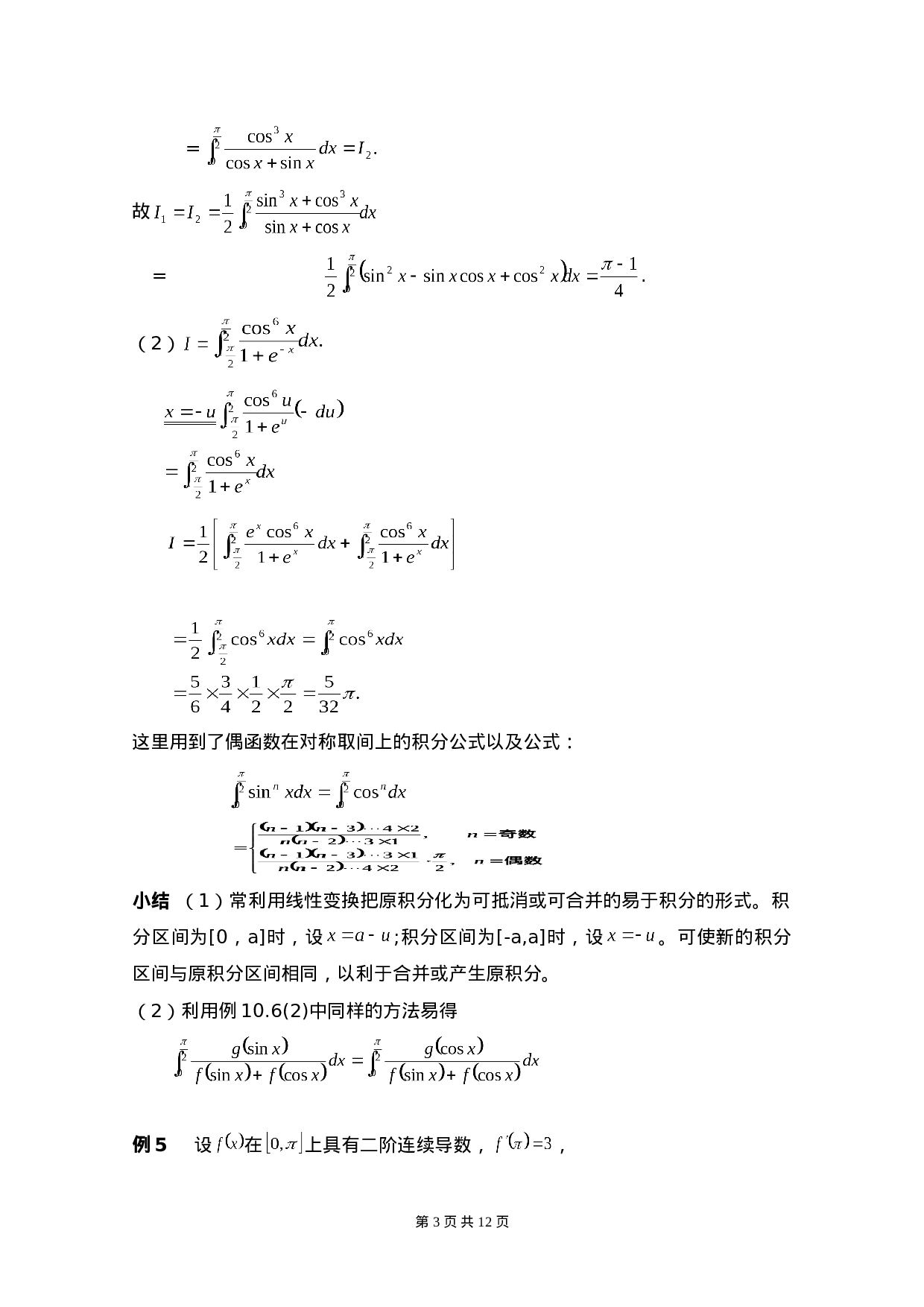 定积分及重积分的方法与技巧.doc 第3页