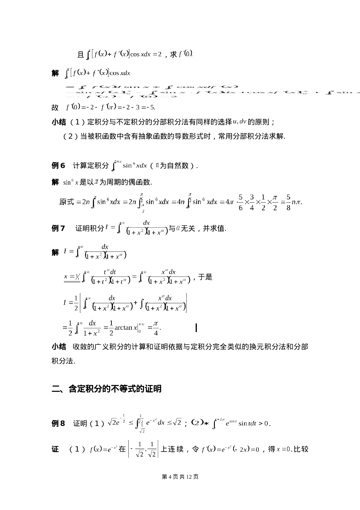 定积分及重积分的方法与技巧.doc 第4页