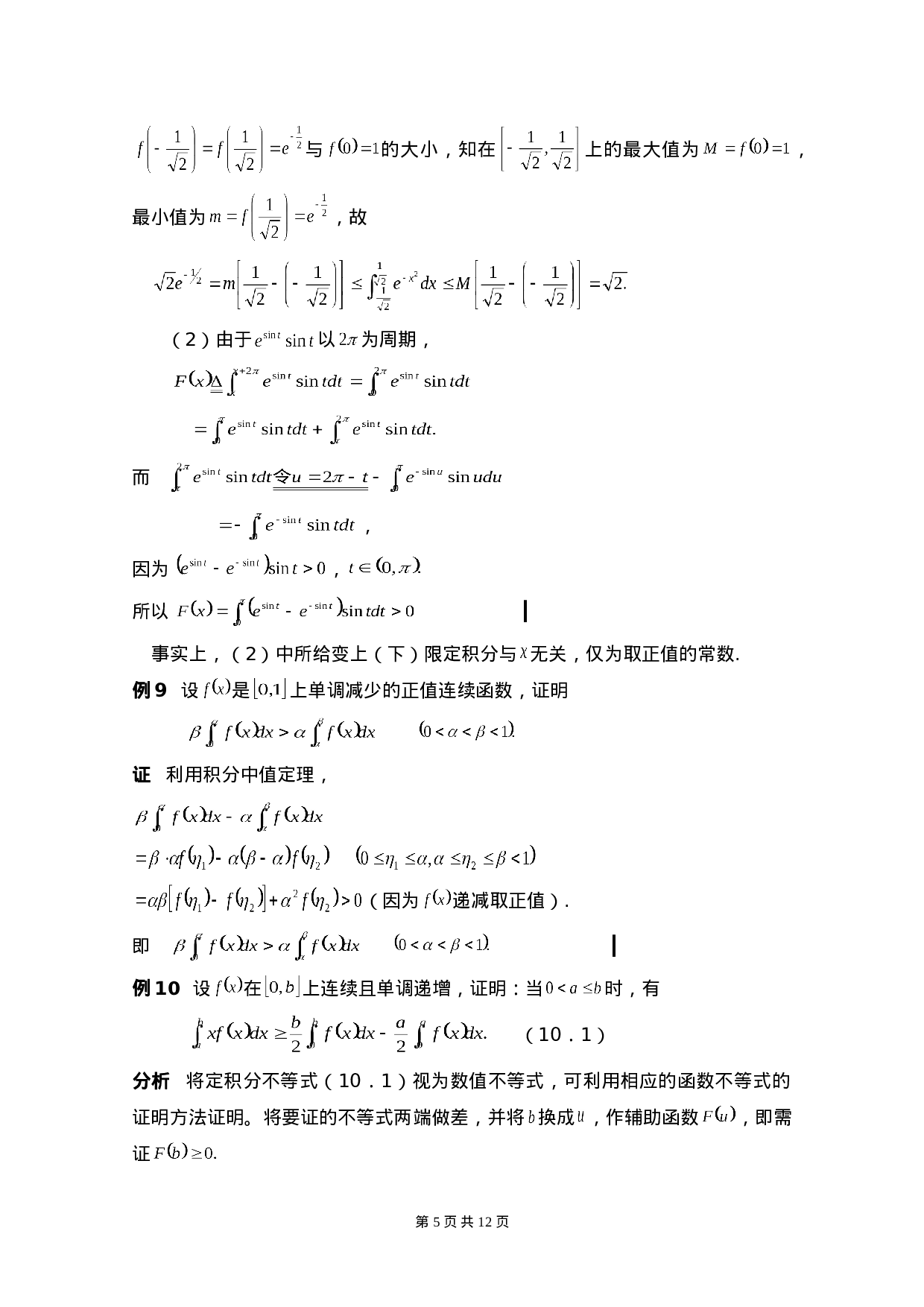 定积分及重积分的方法与技巧.doc 第5页