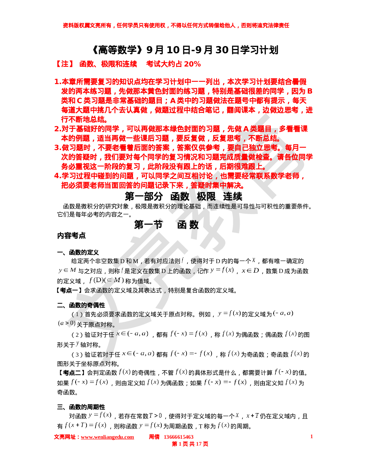 高等数学第一 部分复习计划9.10-9.30.doc 第1页