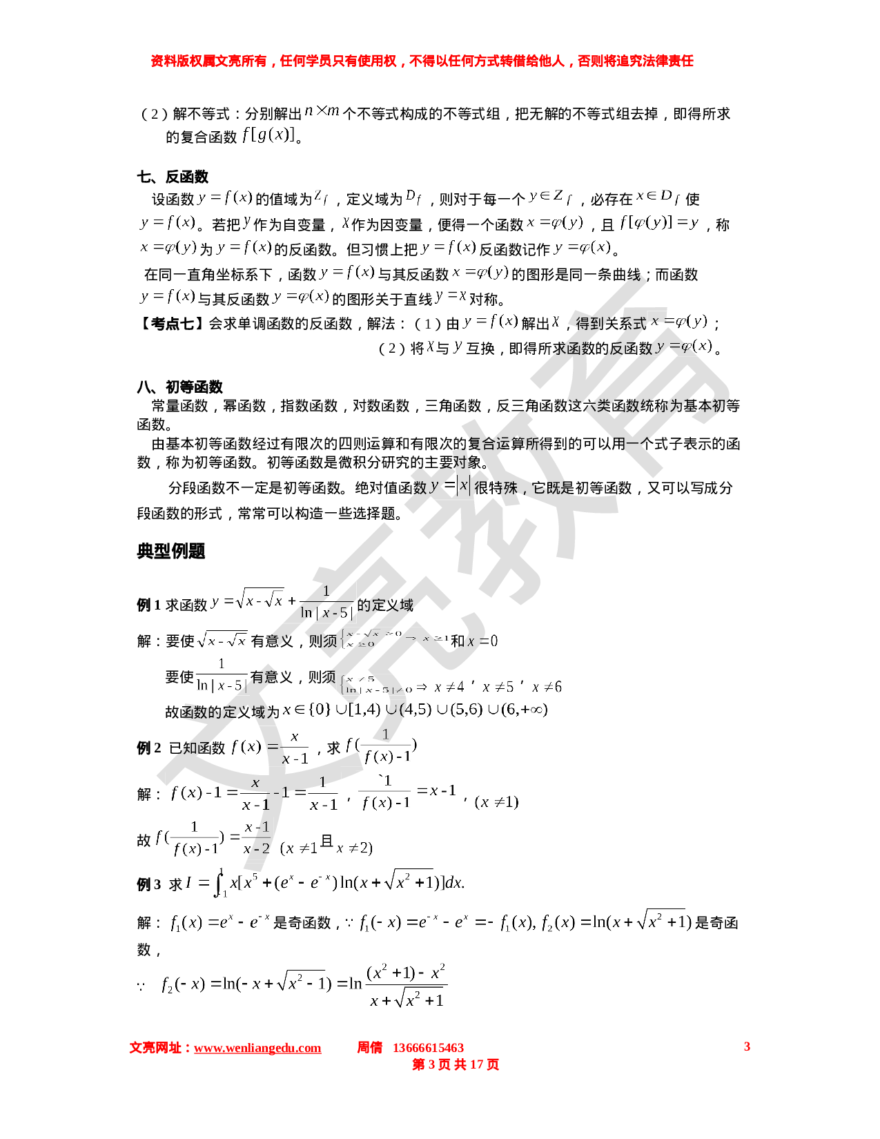 高等数学第一 部分复习计划9.10-9.30.doc 第3页