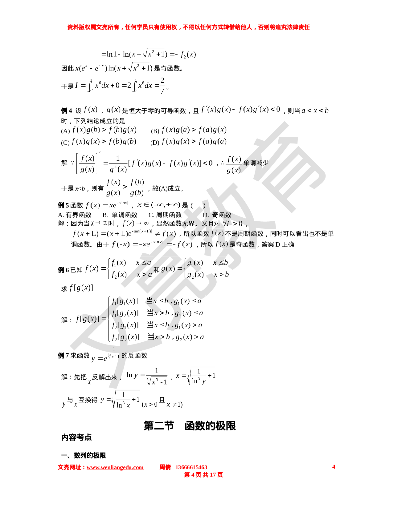 高等数学第一 部分复习计划9.10-9.30.doc 第4页