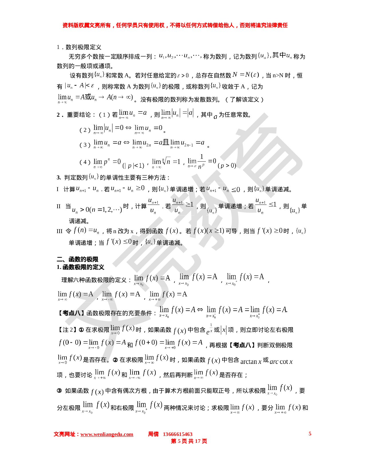 高等数学第一 部分复习计划9.10-9.30.doc 第5页