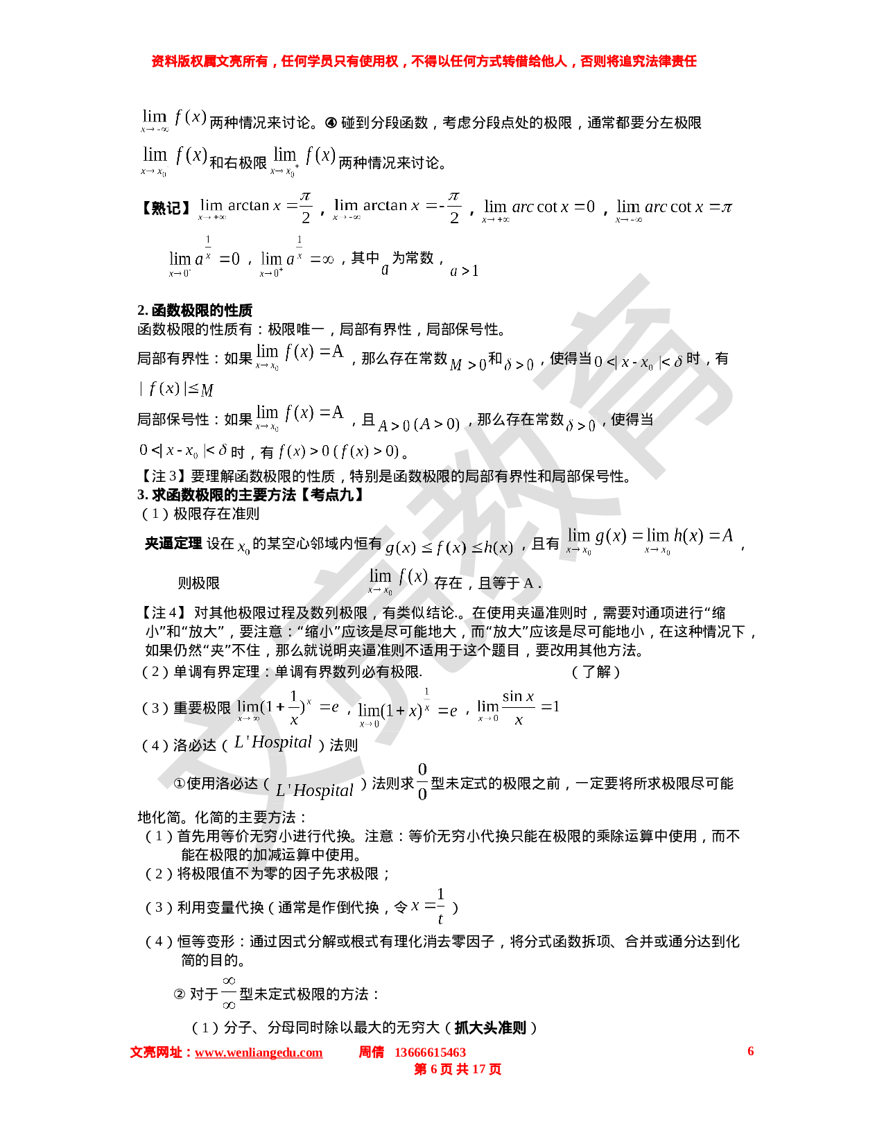 高等数学第一 部分复习计划9.10-9.30.doc 第6页