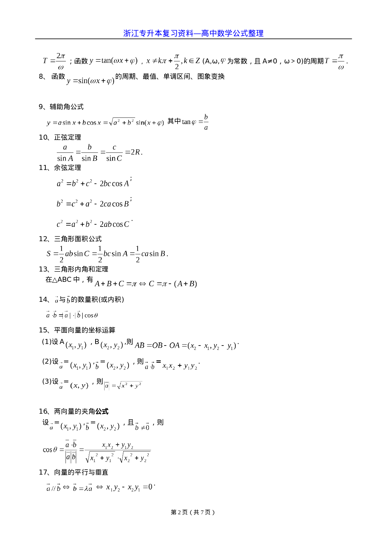 高中数学公式整理.doc 第2页