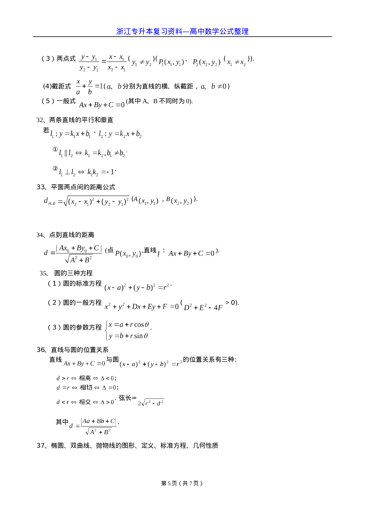 高中数学公式整理.doc 第5页