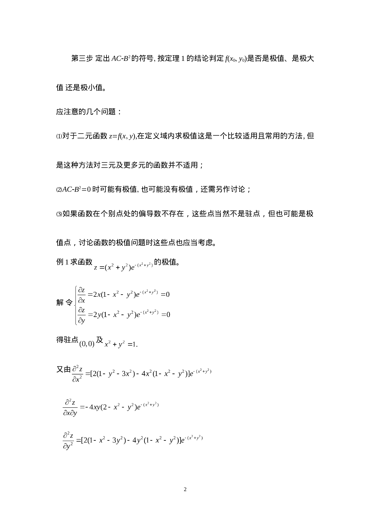 极值的方法与技巧.doc 第2页
