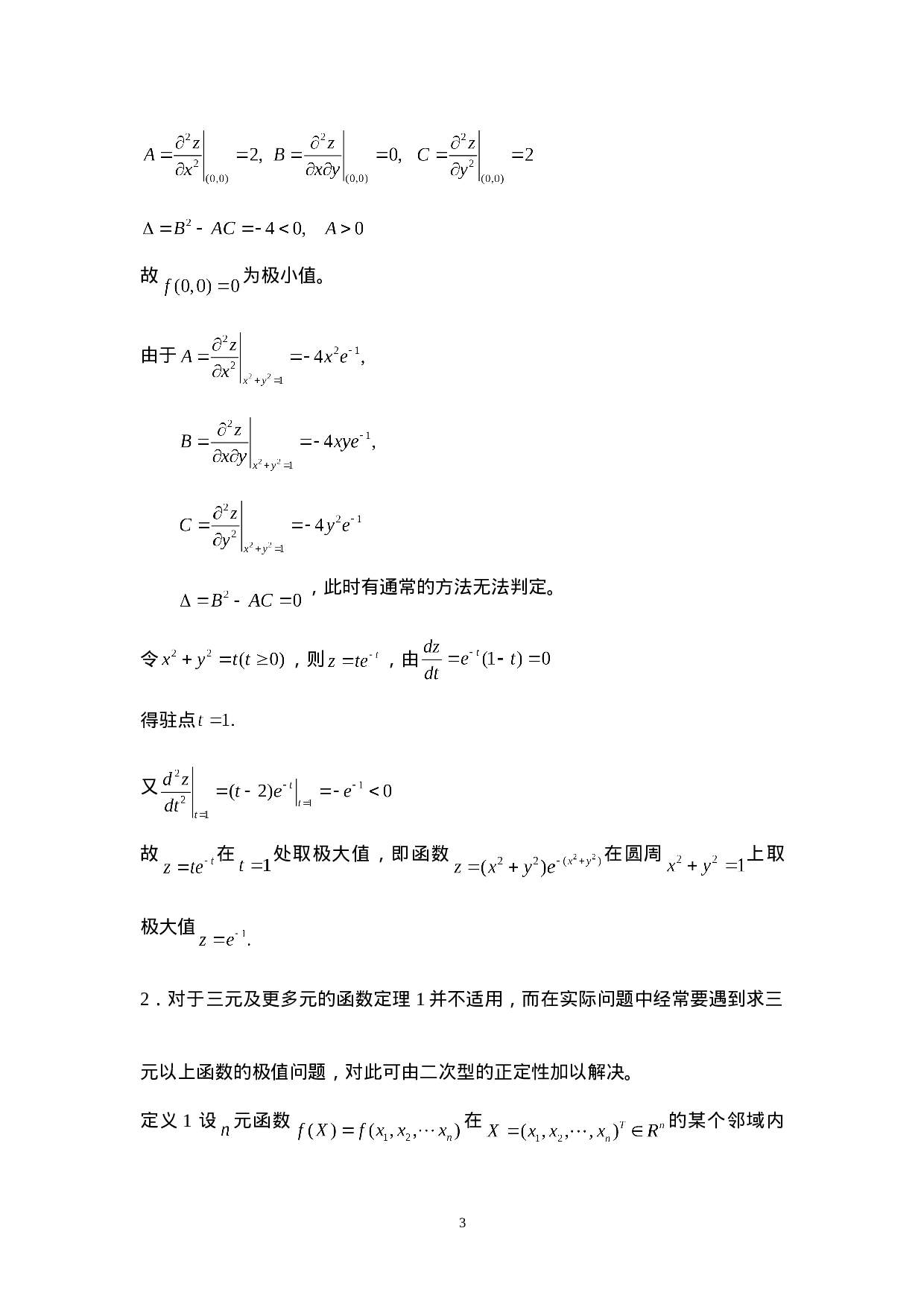 极值的方法与技巧.doc 第3页