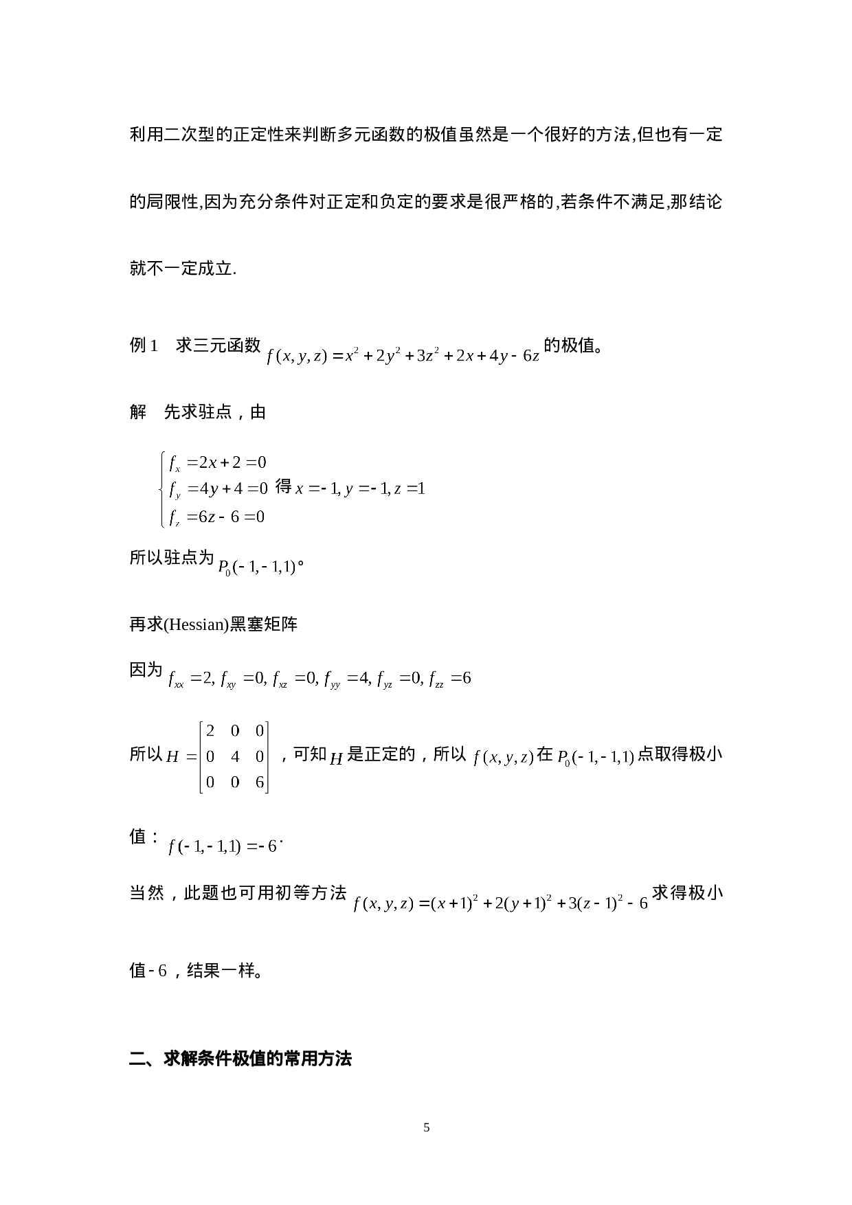 极值的方法与技巧.doc 第5页