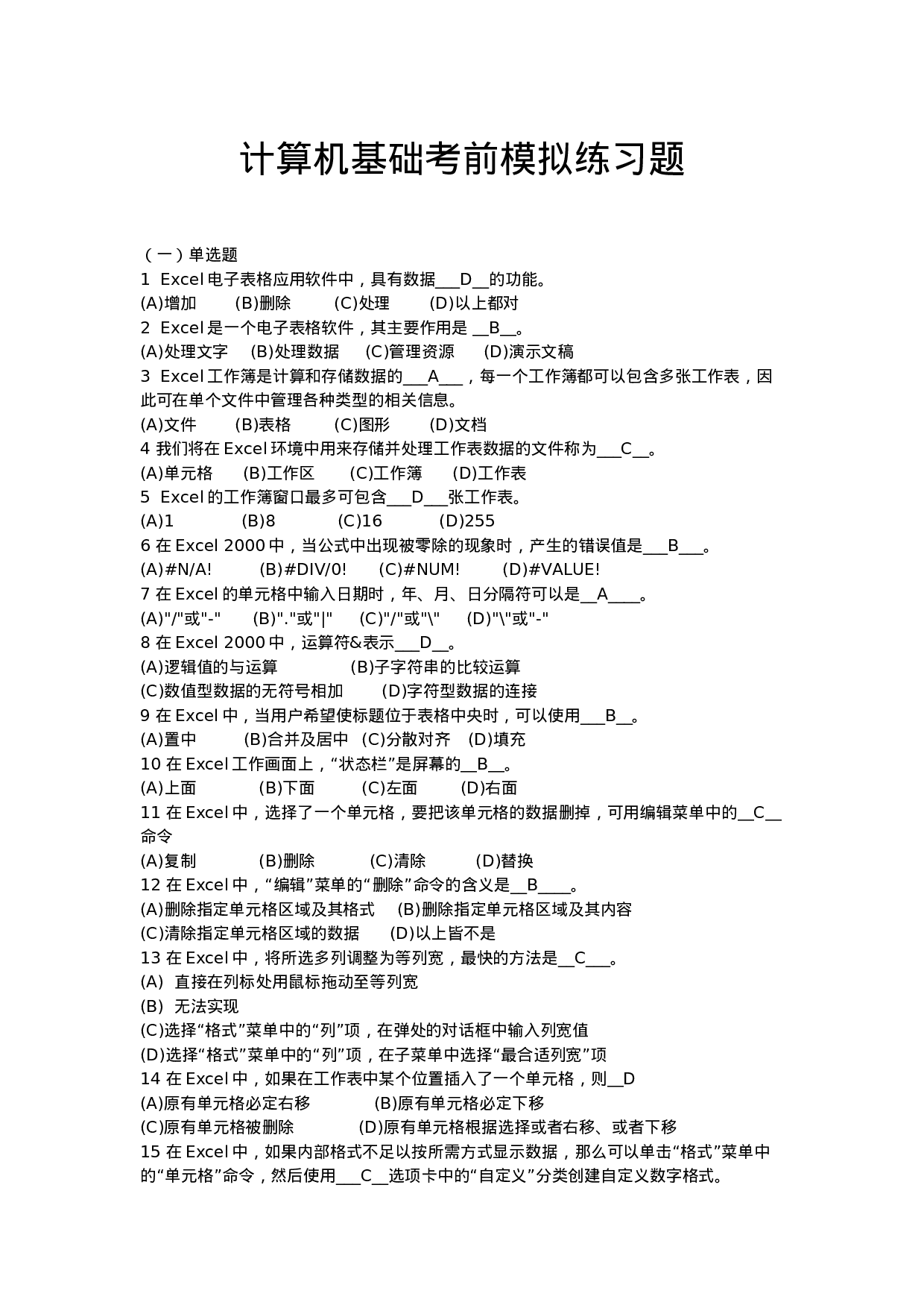 计算机基础考前模拟练习题.doc 第1页