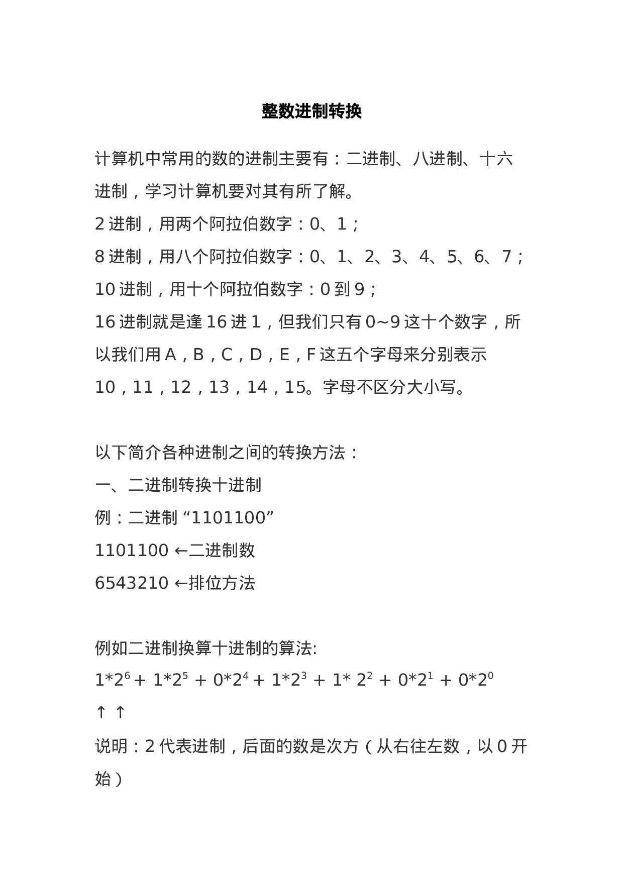 计算机进制转换汇总.doc 第1页