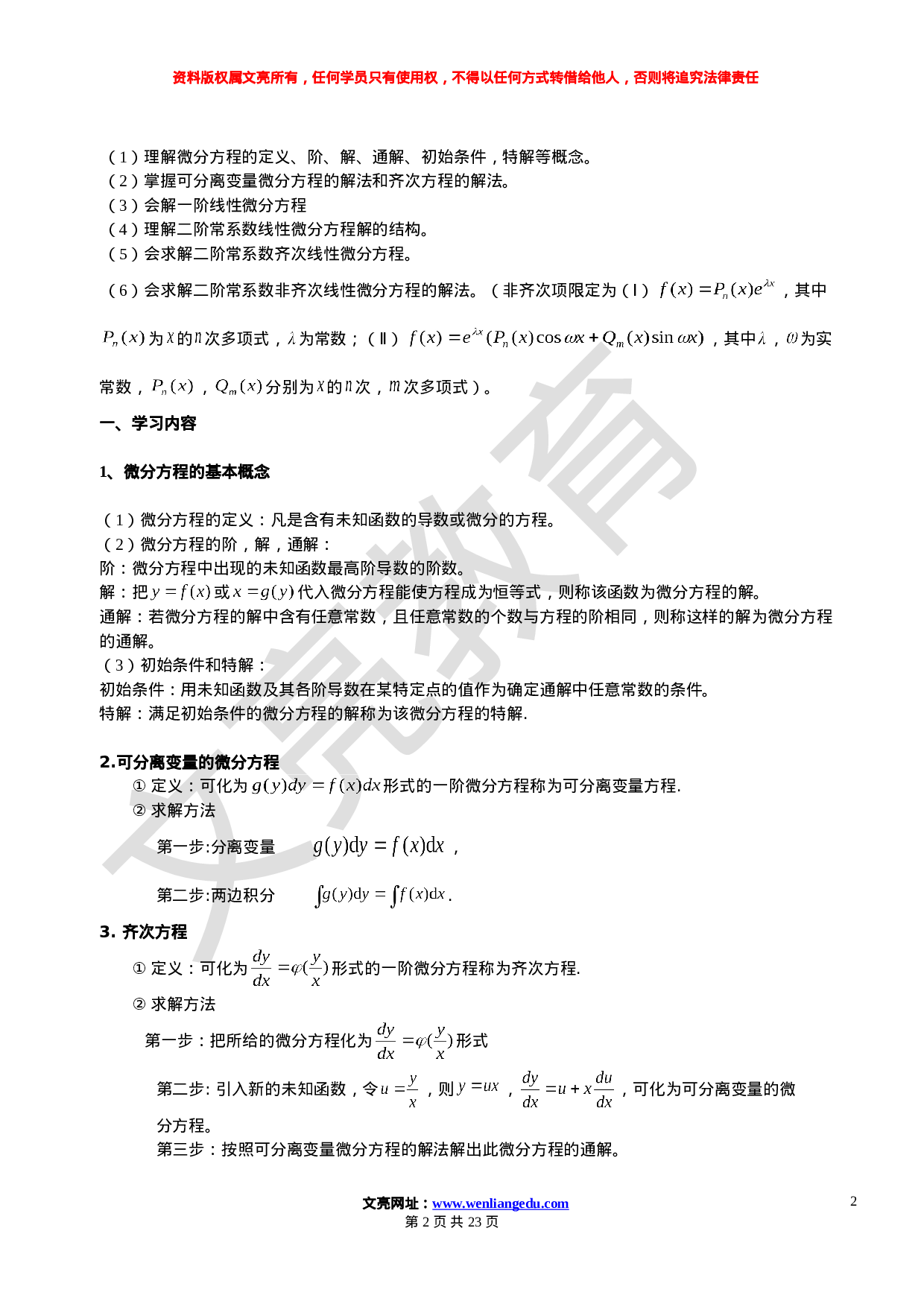 数学11.1--11.15--常微分与无穷级数学习计划..doc 第2页