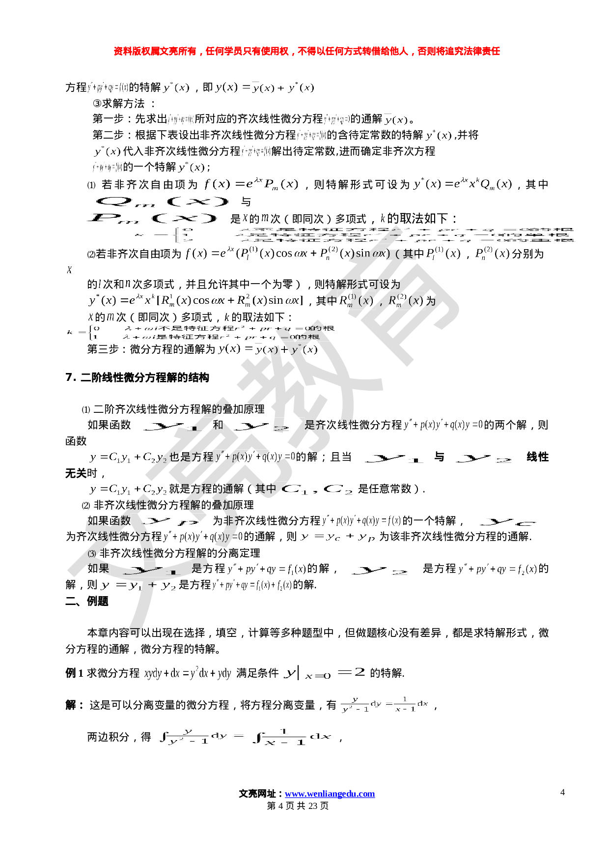 数学11.1--11.15--常微分与无穷级数学习计划..doc 第4页