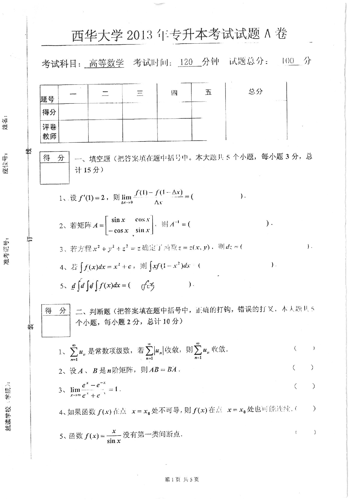 西华大学专升本考试-2013年真题(西华)高数.pdf 第1页
